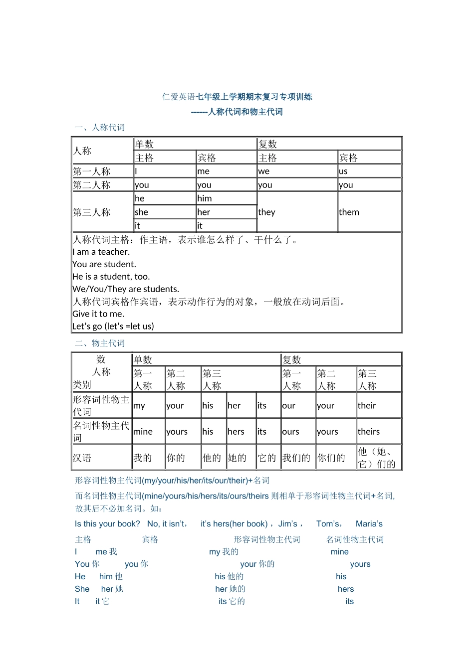 新版仁爱英语七年级上册英语人称代词和物主代词复习试题_第1页