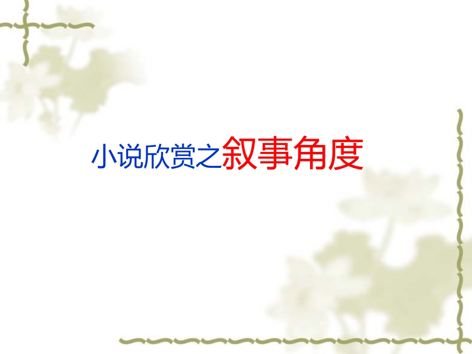 外国小说欣赏之叙事角度_第1页