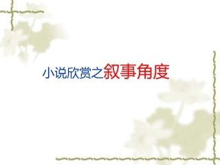 外国小说欣赏之叙事角度