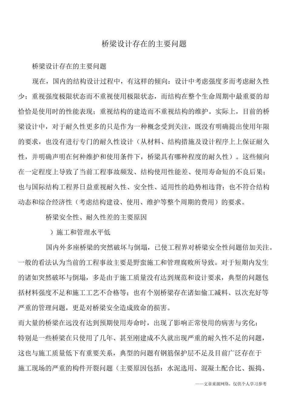 桥梁设计存在的主要问题_第1页