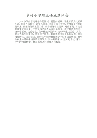 乡村小学班主任点滴体会