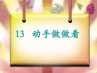 《动手做做看》
