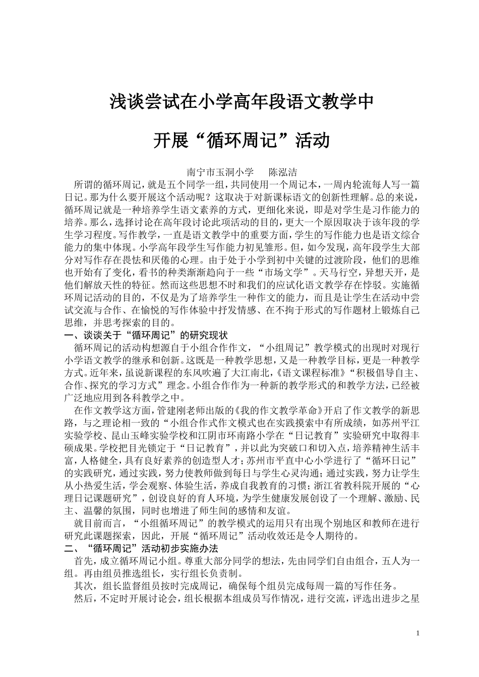 浅谈尝试在小学高年段语文教学中开展循环周记活动_第1页