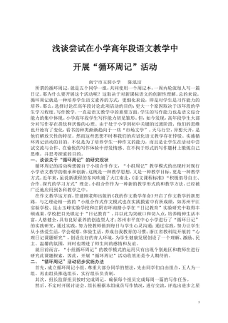 浅谈尝试在小学高年段语文教学中开展循环周记活动