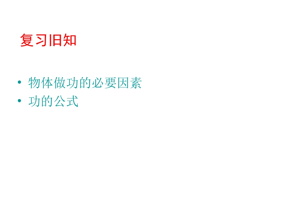 功和功率复习课_第1页