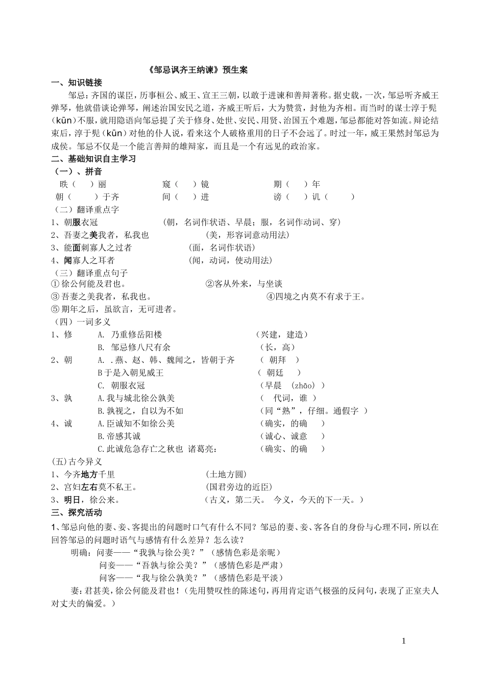 《邹忌讽齐王纳谏》预生案教师版_第1页