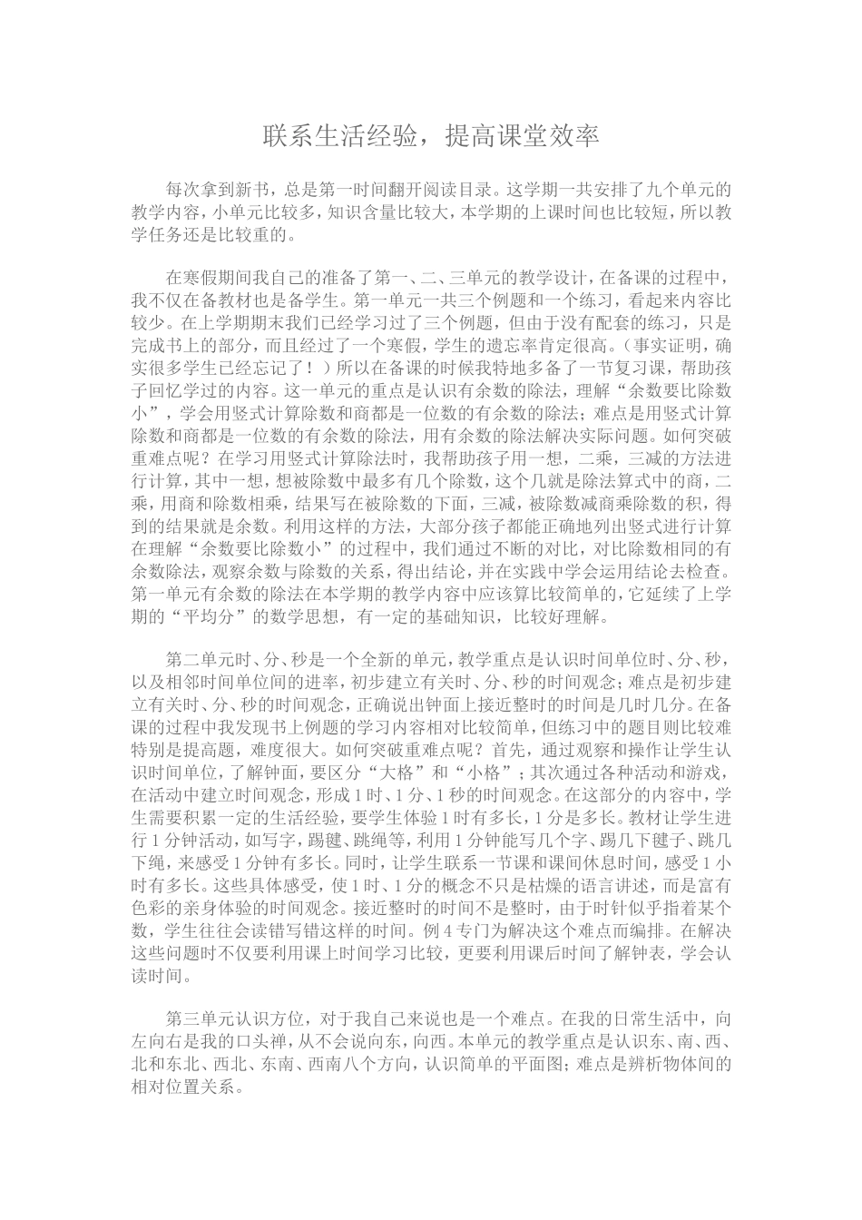 联系生活，提高课堂效率_第1页