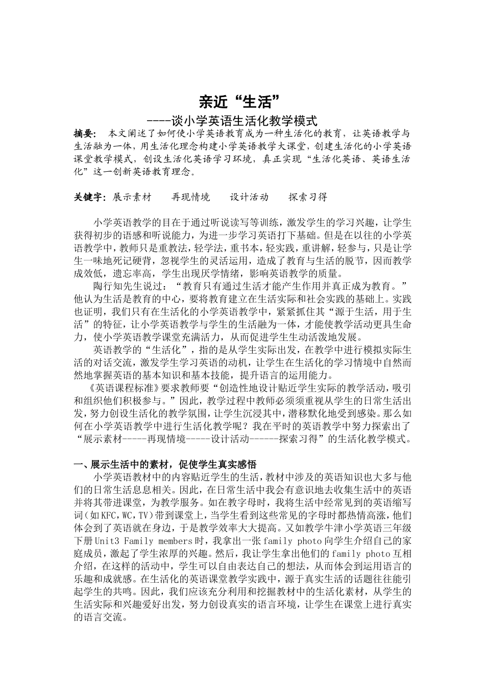 亲近“生活”---谈小学英语生活化教学模式_第1页