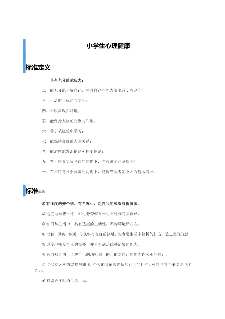 小学生心理健康_第1页