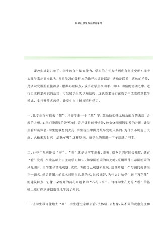 如何让学生自主探究学习