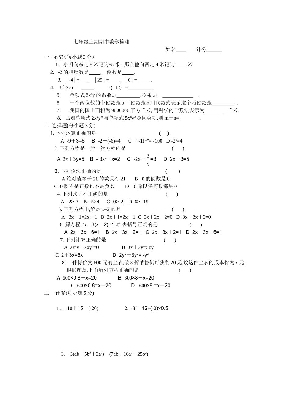 七年级上期期中数学检测_第1页