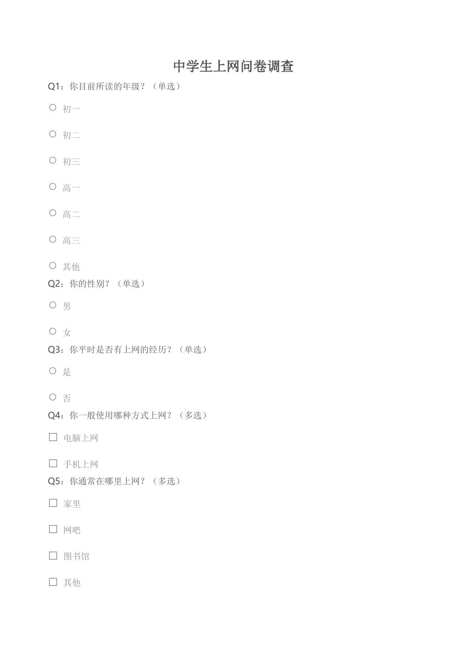 中学生上网问卷调查_第1页