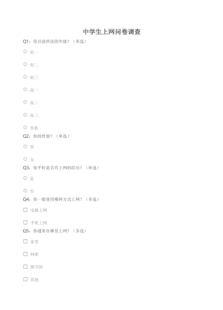 中学生上网问卷调查