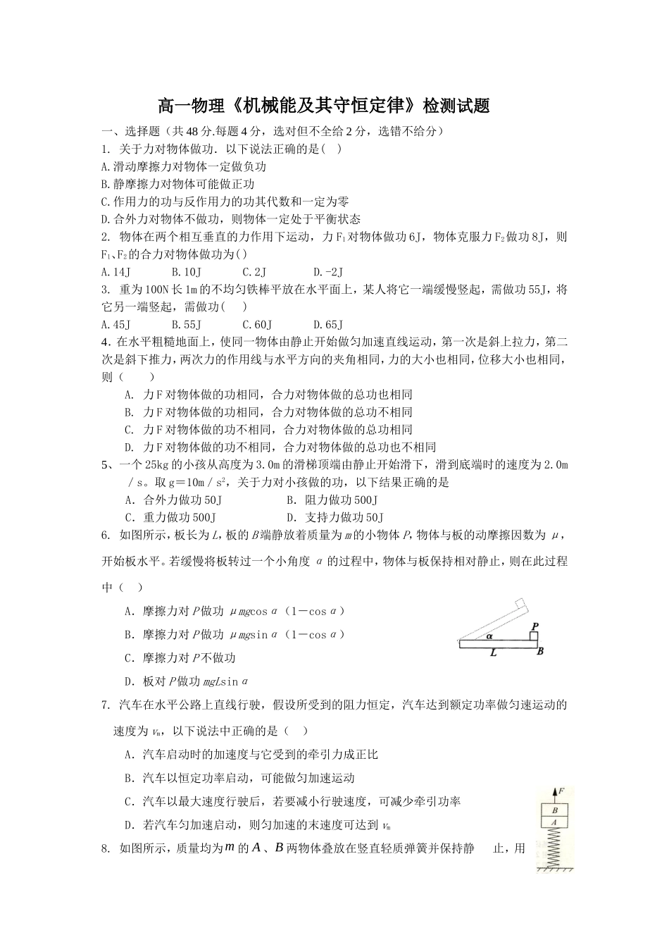 高一物理机械能守恒定律检测试题_第1页