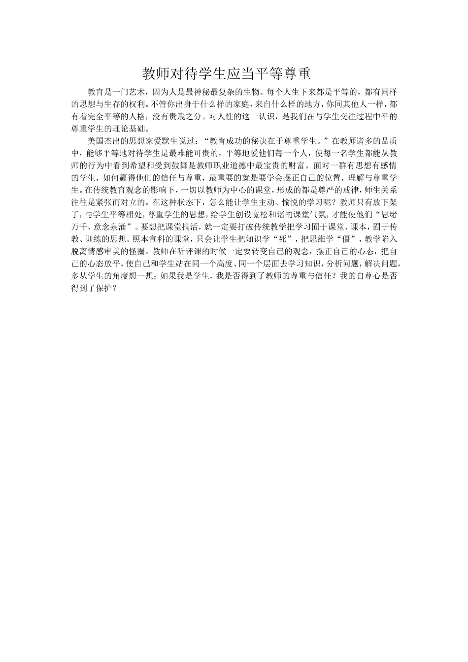 教师对待学生应当平等尊重_第1页