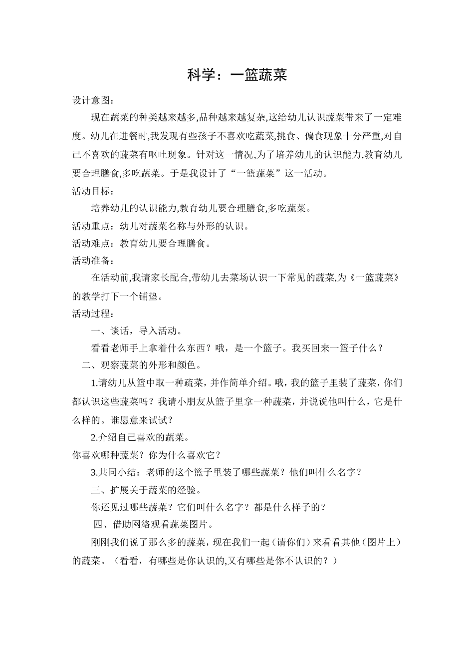 中班科学：一篮蔬菜_第1页