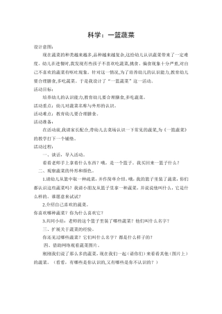 中班科学：一篮蔬菜