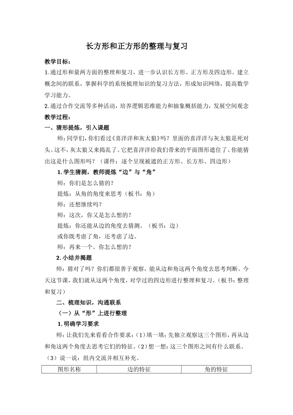 长方形与正方形的整理和复习教案_第1页