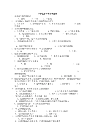 中学生学习情况调查表