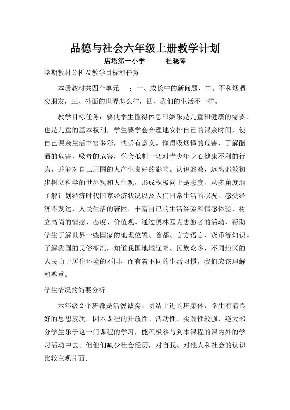 小学品德与社会六年级上册教学计划_第1页