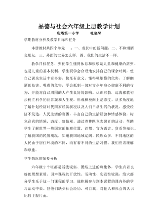 小学品德与社会六年级上册教学计划