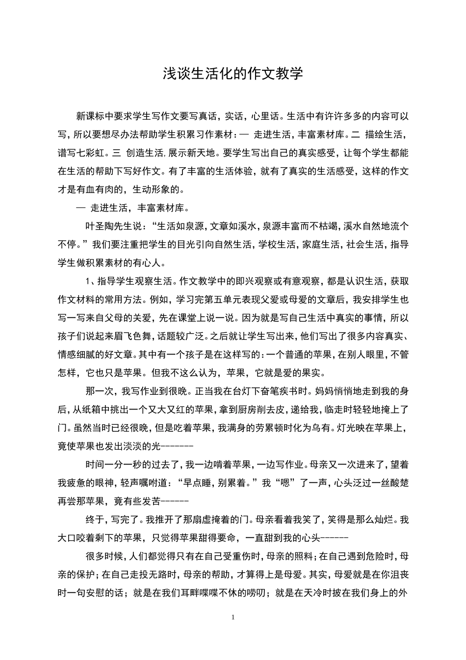 浅谈生活化的作文教学_第1页