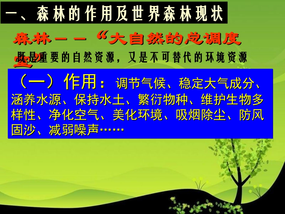 森林的开发和保护_第2页