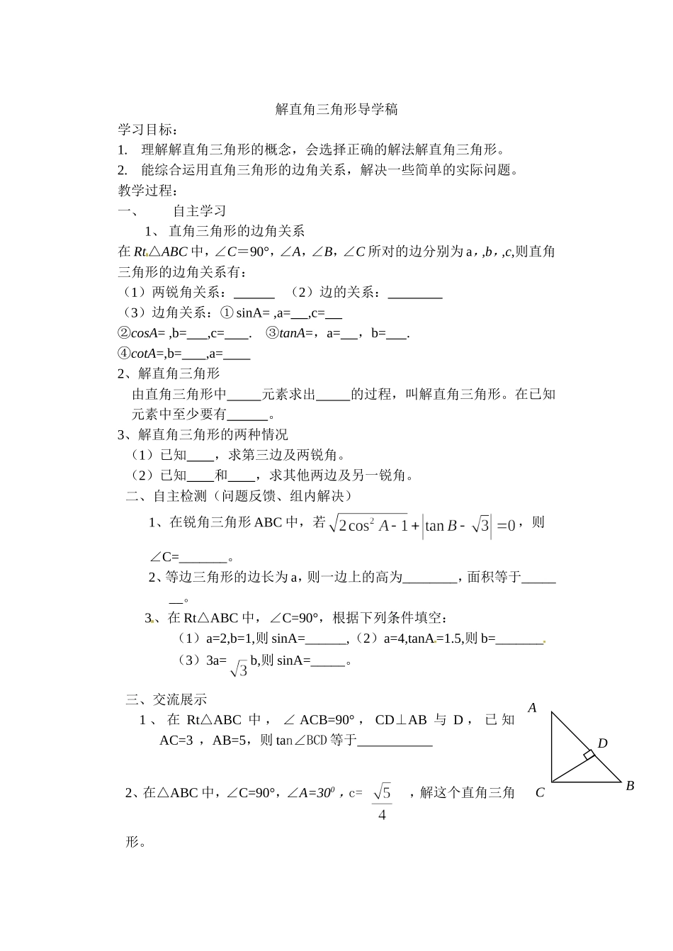 解直角三角形导学案张俊_第1页