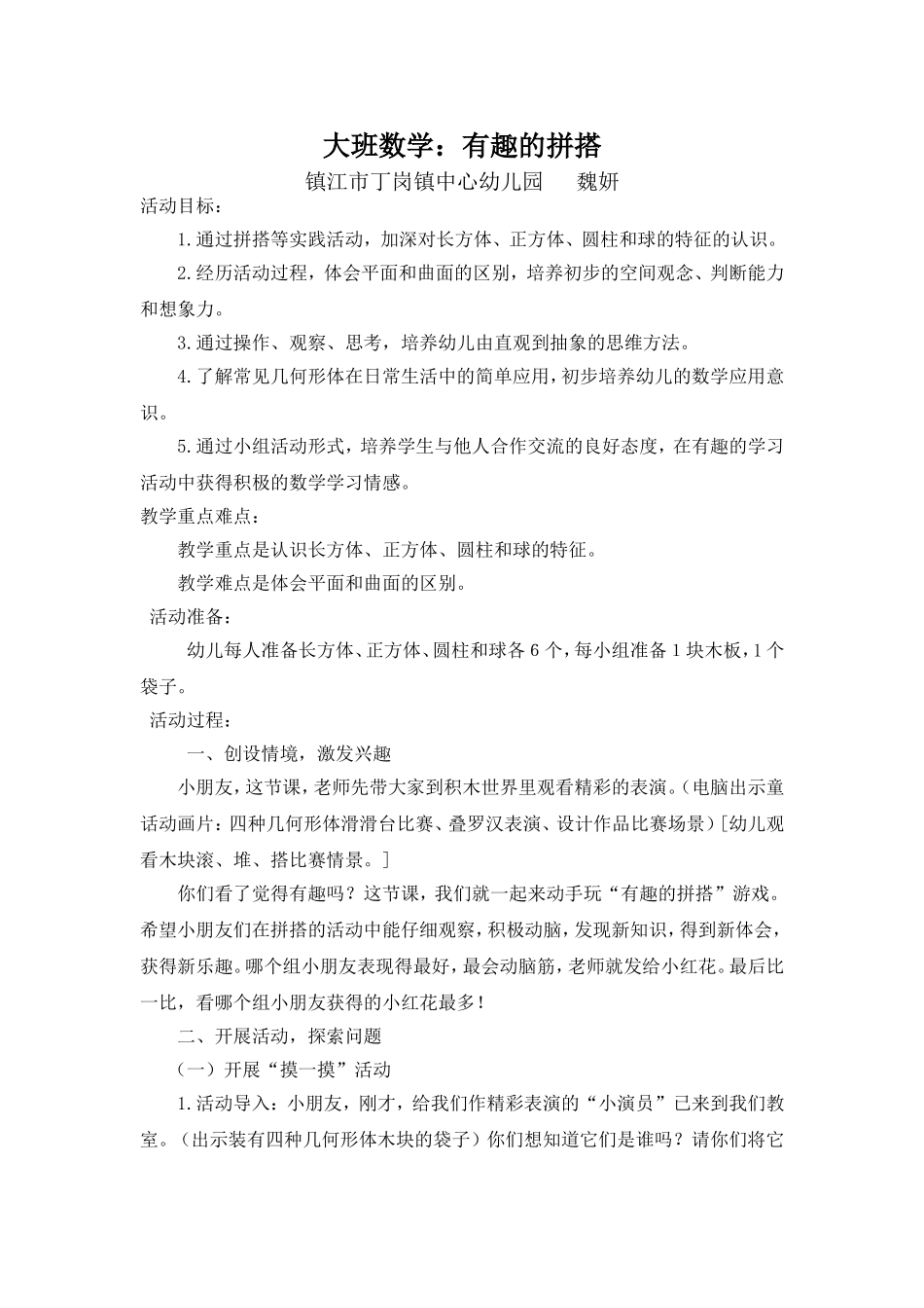 大班数学：有趣的拼搭_第1页