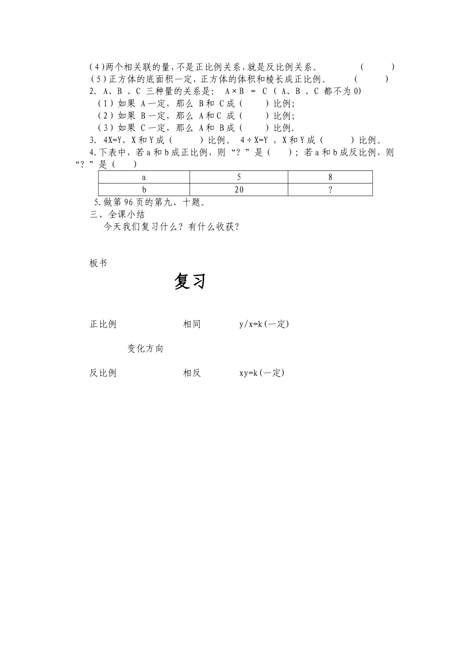 正反比例和反比例的复习课教学设计_第2页