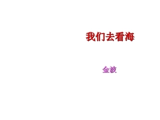 我们去看海课件