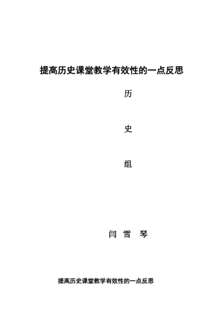 新课程背景下提高高中历史课堂有效性的实践与思考