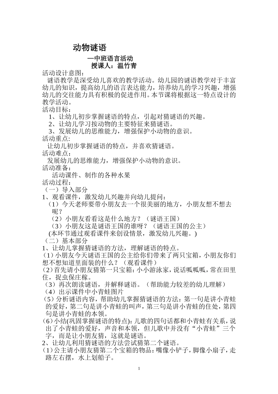 语言《动物谜语》+温竹青+武乡县机关幼儿园_第1页