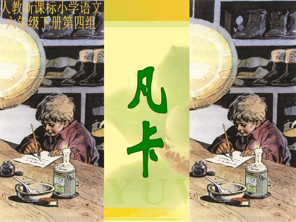 （人教新课标）六年级语文课件+凡卡_第1页