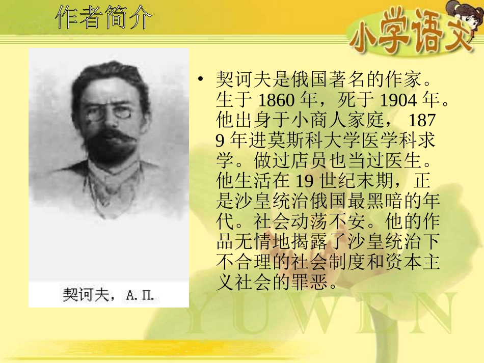 （人教新课标）六年级语文课件+凡卡_第2页