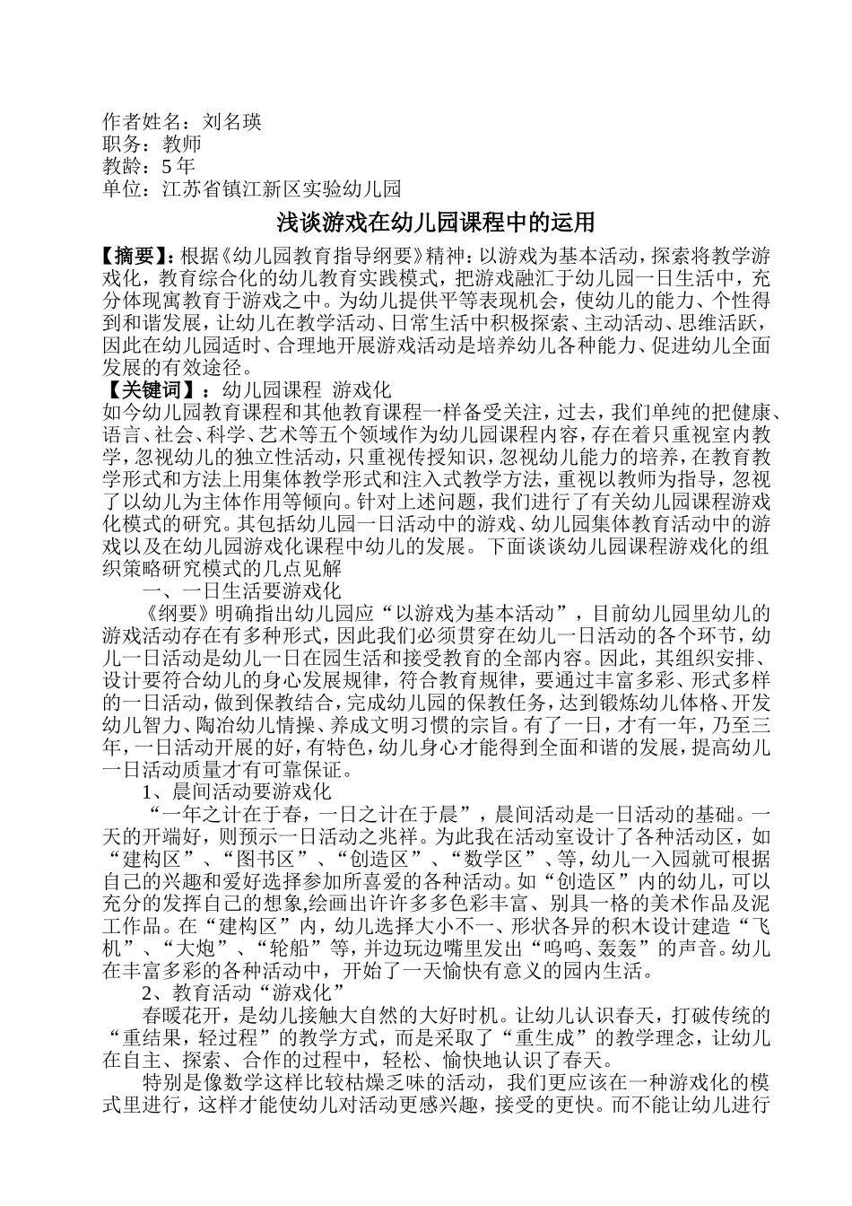 浅谈游戏在幼儿园课程中的运用--刘名瑛_第1页