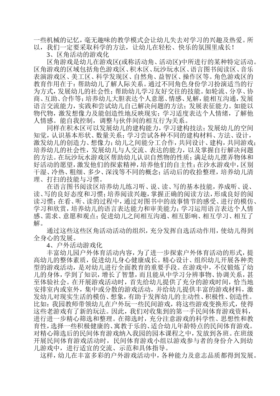 浅谈游戏在幼儿园课程中的运用--刘名瑛_第2页