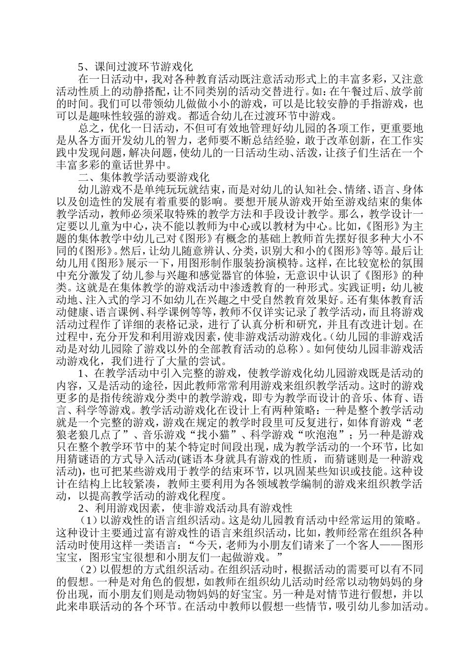 浅谈游戏在幼儿园课程中的运用--刘名瑛_第3页