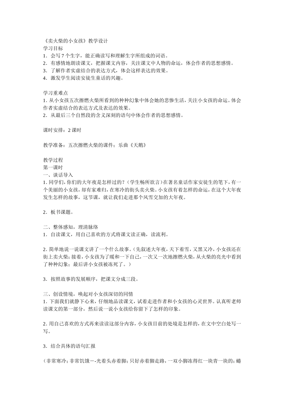 《卖火柴的小女孩》教学案例_第1页