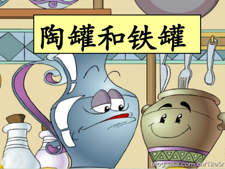 陶罐和铁罐第一课时_第2页