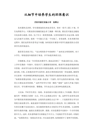 从细节中培养学生的环保意识