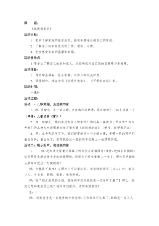 《说说我的家》教学案例及反思 