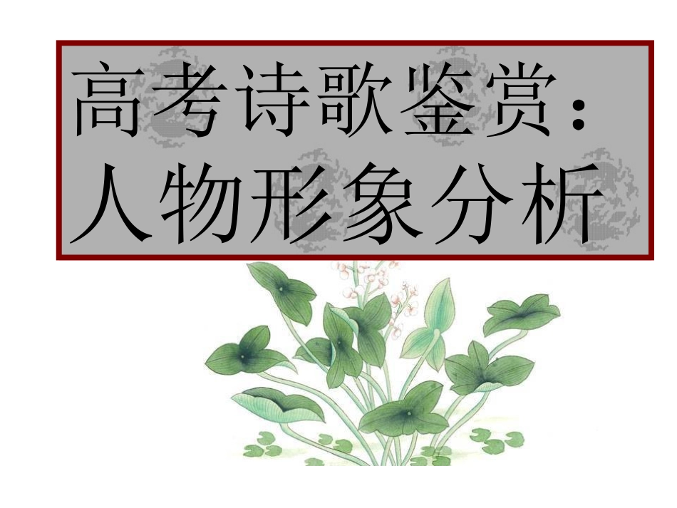 人物形象鉴赏_第1页