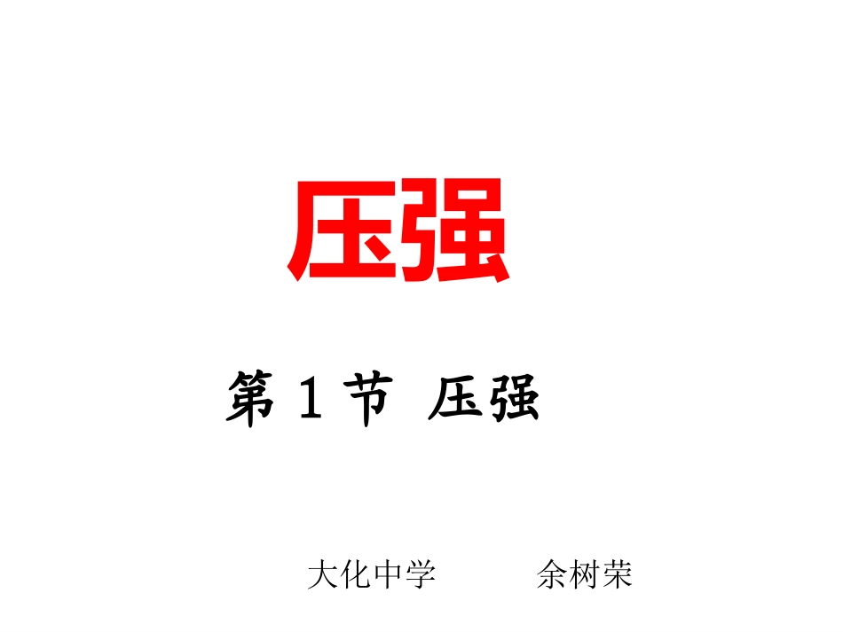 第一节：压强_第1页