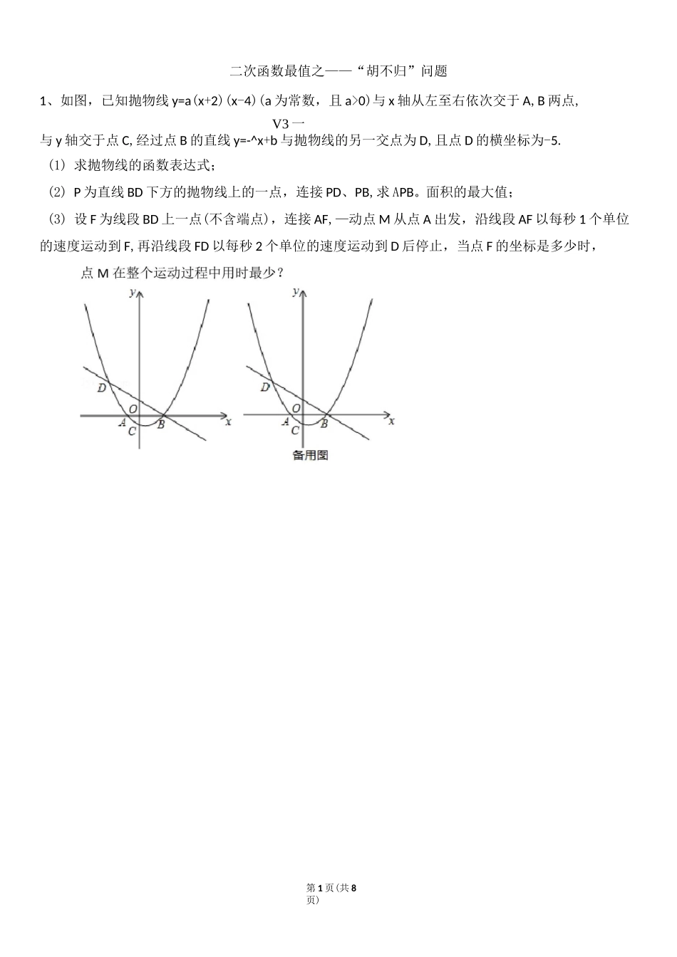 二次函数胡不归问题_第1页