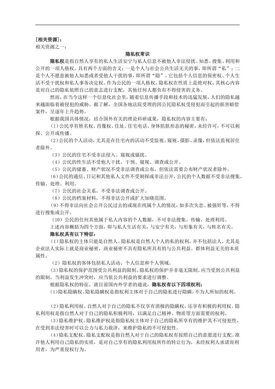 学习笔记：隐私权的相关资源_第1页