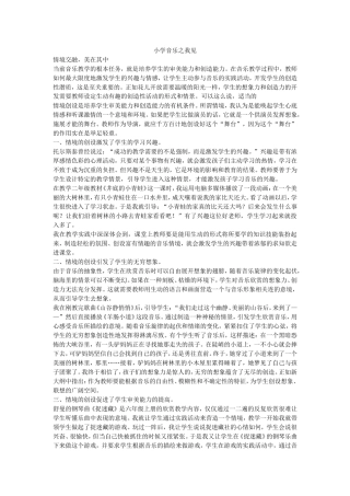 小学音乐之我见