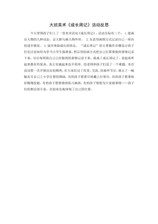 大班美术《成长周记》活动反思