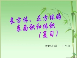 五下长方体和正方体的复习课件