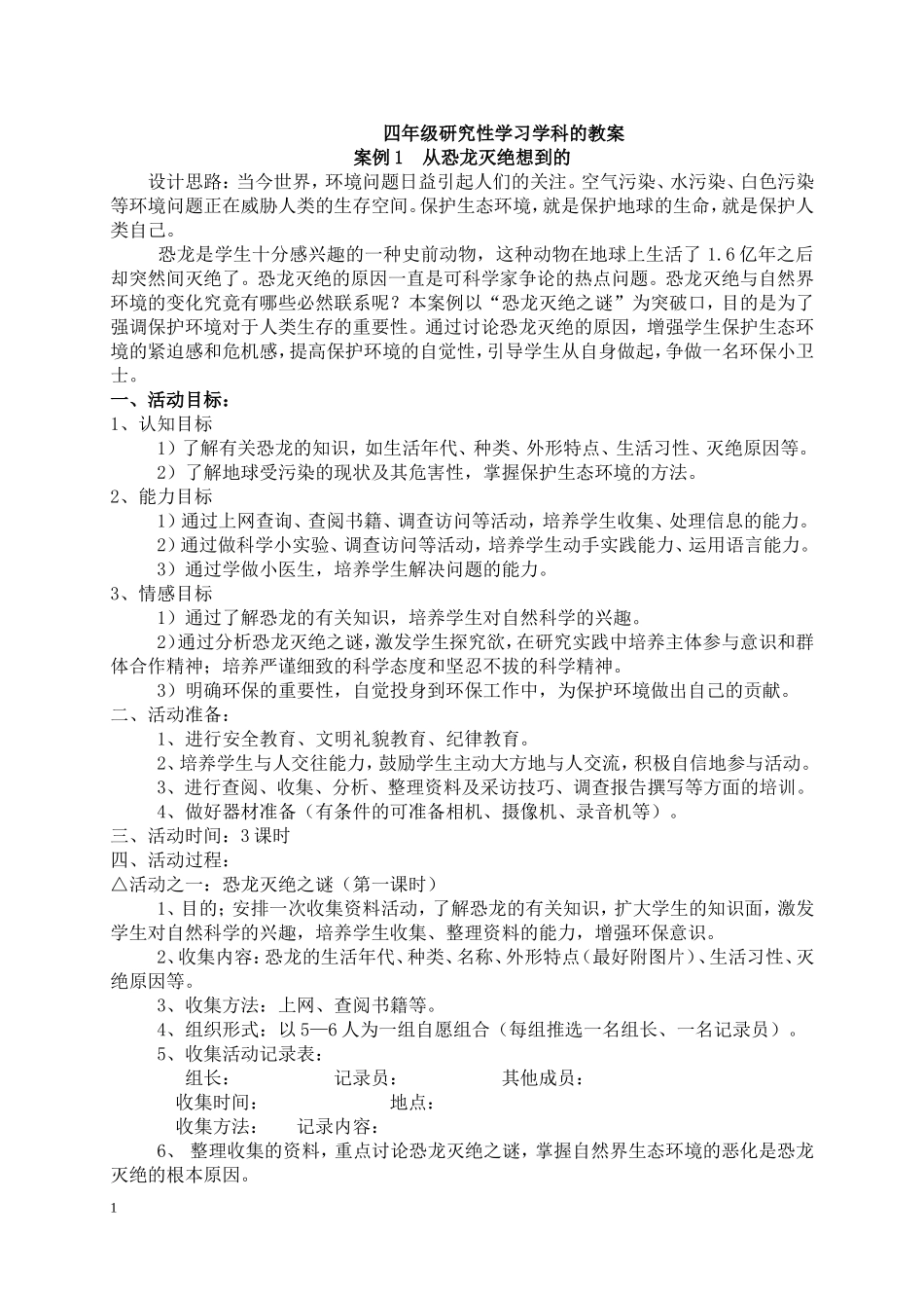 四年级下册研究性学习学科教案_第1页